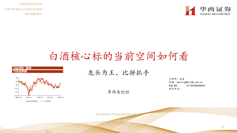 白酒核心标的当前空间如何看：龙头为王、比拼抓手