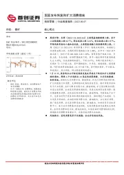 商贸零售行业周度报告：国家发布恢复和扩大消费措施