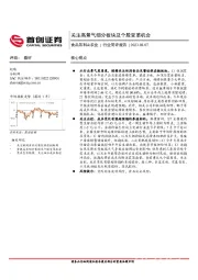食品饮料&农业行业简评报告：关注高景气细分板块及个股变革机会
