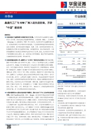 半导体:晶圆代工厂与IDM厂商入驻先进封装,开辟“中道”新战场