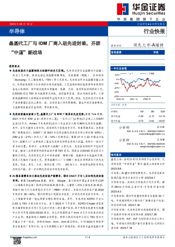 半导体：晶圆代工厂与IDM厂商入驻先进封装，开辟“中道”新战场