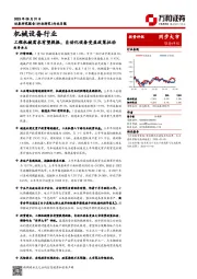 机械设备行业行业月报：工程机械需求有望提振，自动化设备受益政策拉动