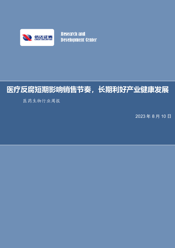 医药生物行业周报：医疗反腐短期影响销售节奏，长期利好产业健康发展