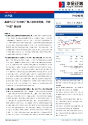 半导体行业快报:晶圆代工厂与IDM厂商入驻先进封装,开辟“中道”新战场
