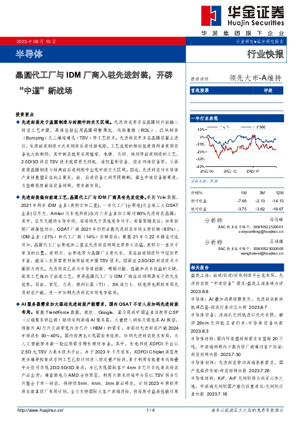 半导体行业快报：晶圆代工厂与IDM厂商入驻先进封装，开辟“中道”新战场