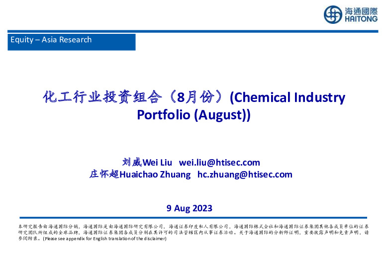 化工行业投资组合（8月份）