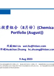 化工行业投资组合(8月份)