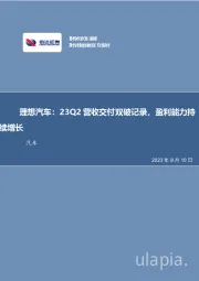 理想汽车：23Q2营收交付双破记录，盈利能力持续增长