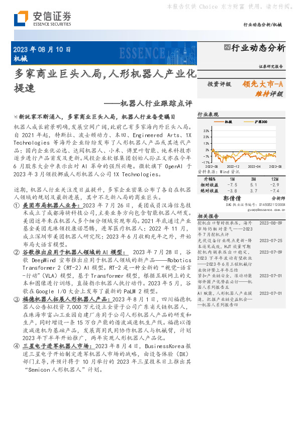 机器人行业跟踪点评：多家商业巨头入局，人形机器人产业化提速