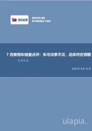 汽车行业专题研究（普通）：月乘用车销量点评：车市淡季不淡，总体符合预期