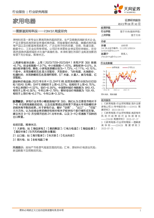 家用电器23W32周度研究：一图解读英特科技