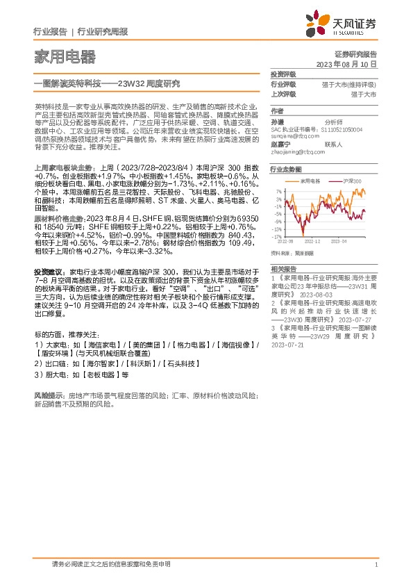 家用电器23W32周度研究：一图解读英特科技