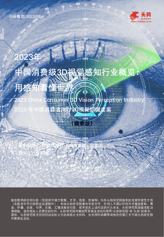 2023年中国消费级3D视觉感知行业概览：用感知看懂世界