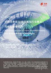 2023年中国消费级3D视觉感知行业概览：用感知看懂世界