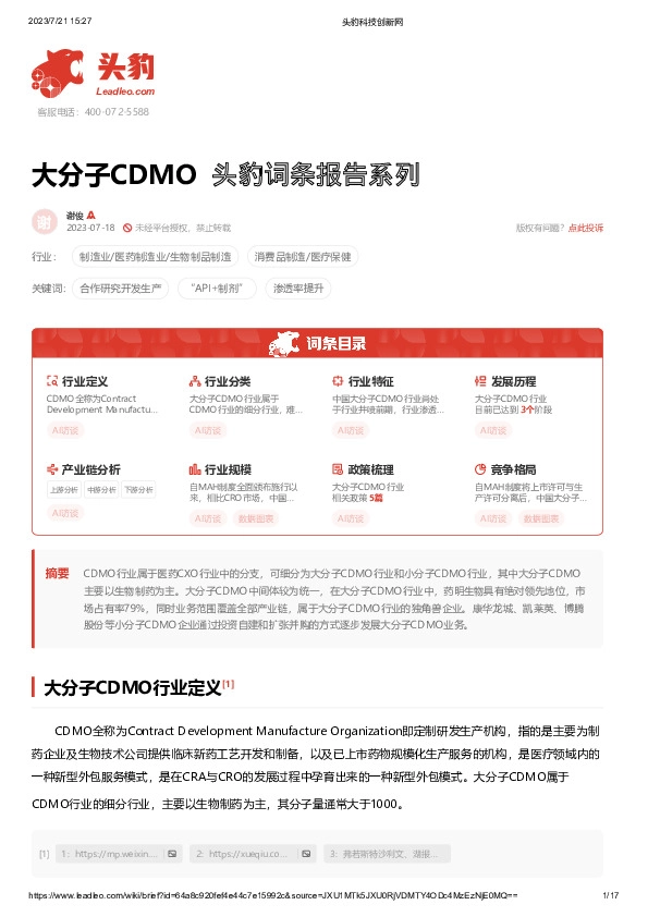 大分子CDMO 头豹词条报告系列