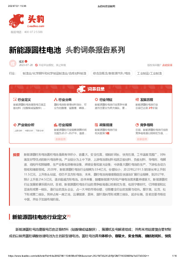 新能源圆柱电池 头豹词条报告系列