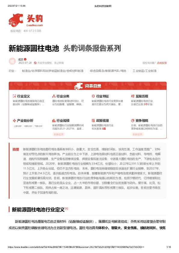新能源圆柱电池 头豹词条报告系列