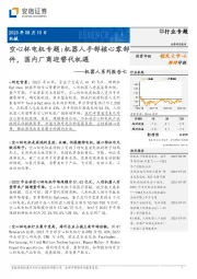机器人系列报告七：空心杯电机专题：机器人手部核心零部件，国内厂商迎替代机遇