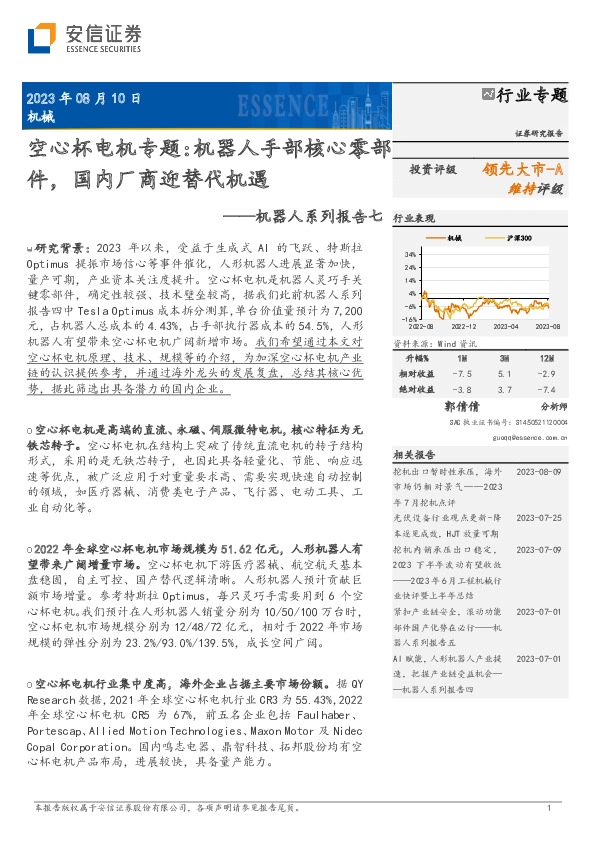 机器人系列报告七：空心杯电机专题：机器人手部核心零部件，国内厂商迎替代机遇