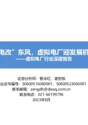 虚拟电厂行业深度报告：乘“电改”东风，虚拟电厂迎发展机遇期