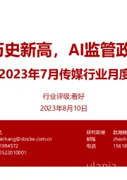 2023年7月传媒行业月度跟踪：7月票房创历史新高，AI监管政策陆续出台