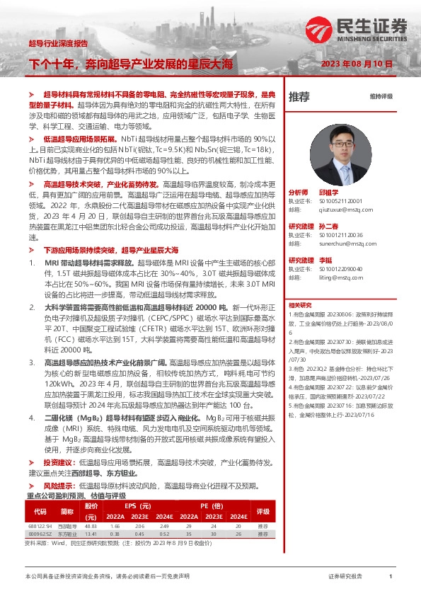 超导行业深度报告：下个十年，奔向超导产业发展的星辰大海