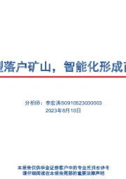通信行业深度报告：AI大模型落户矿山，智能化形成商业闭环