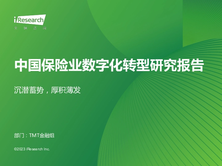 中国保险业数字化转型研究报告：沉潜蓄势，厚积薄发