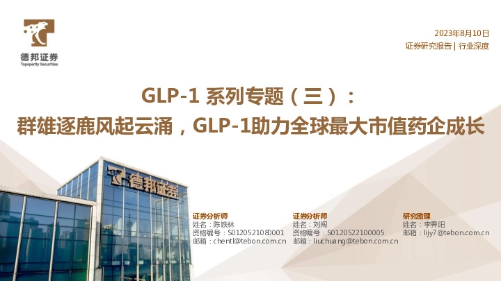 GLP-1系列专题（三）：群雄逐鹿风起云涌，GLP-1助力全球最大市值药企成长