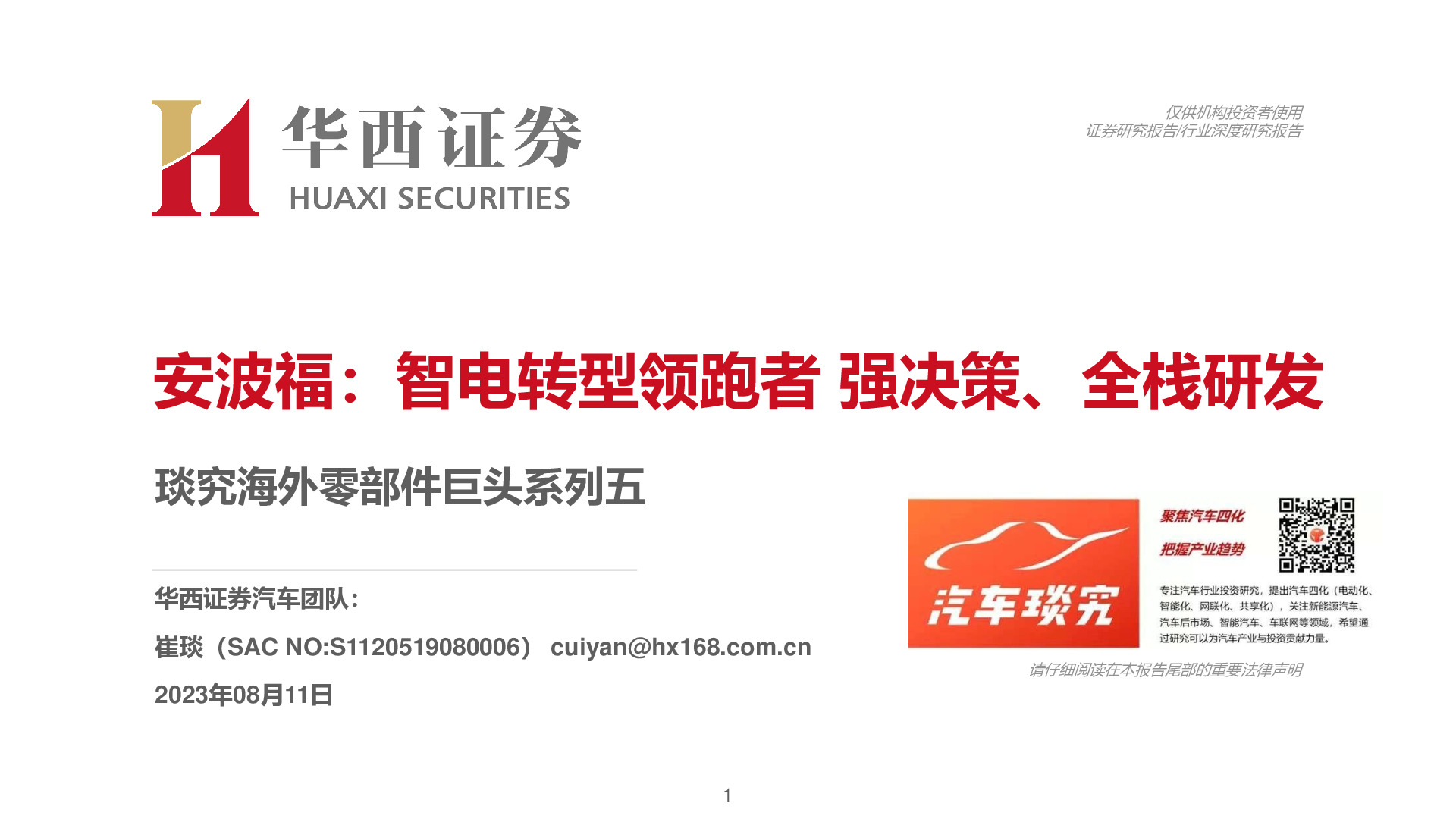 琰究海外零部件巨头系列五：安波福：智电转型领跑者强决策、全栈研发