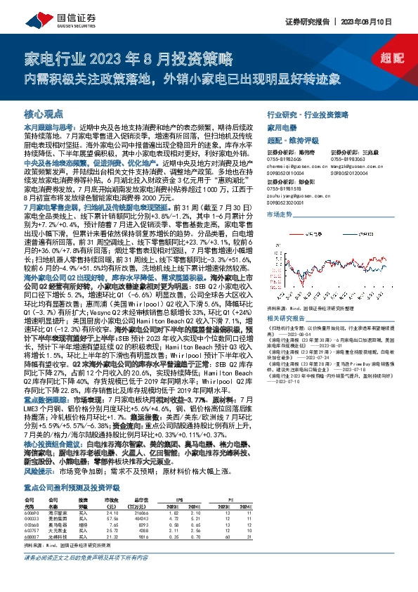 家电行业2023年8月投资策略：内需积极关注政策落地，外销小家电已出现明显好转迹象