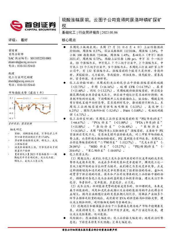 基础化工行业简评报告：硫酸涨幅居前，云图子公司竞得阿居洛呷磷矿探矿权
