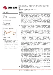 基础化工行业简评报告：硫酸涨幅居前，云图子公司竞得阿居洛呷磷矿探矿权