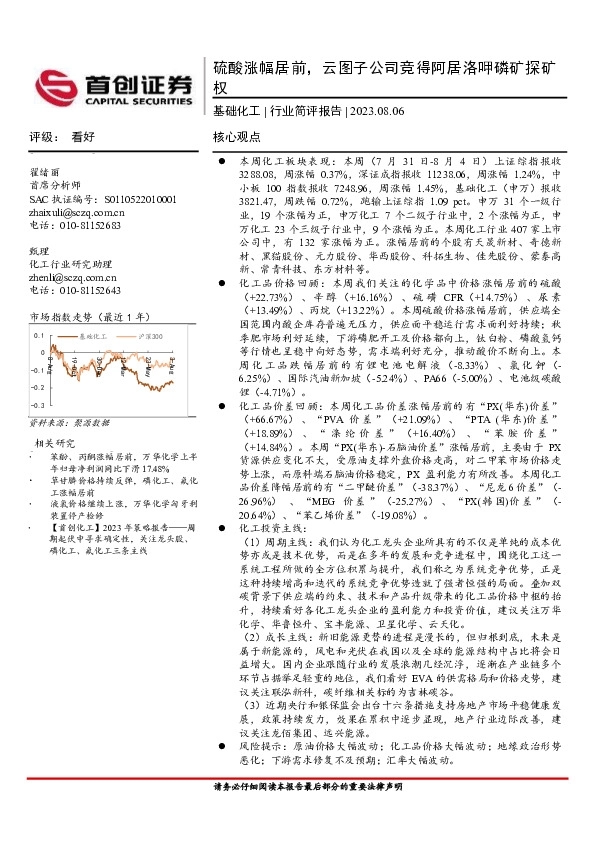 基础化工行业简评报告：硫酸涨幅居前，云图子公司竞得阿居洛呷磷矿探矿权