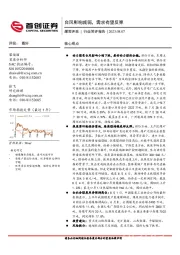 煤炭开采行业简评报告：台风影响减弱，需求有望反弹