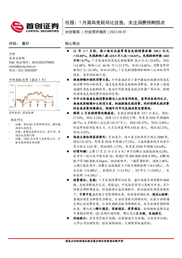社服：7月离岛免税环比改善，关注消费预期拐点