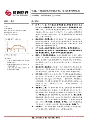 社服：7月离岛免税环比改善，关注消费预期拐点