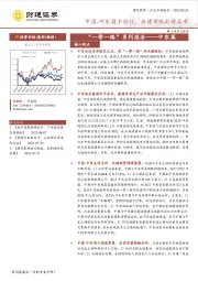 建筑装饰行业专题报告：“一带一路”系列报告——中东篇-中国-中东携手前行，共建带路崭新篇章