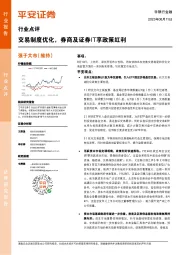 非银行金融行业点评：交易制度优化，券商及证券IT享政策红利