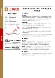 通信行业事件点评：英伟达发布L40S GPU，中高速光模块或将受益