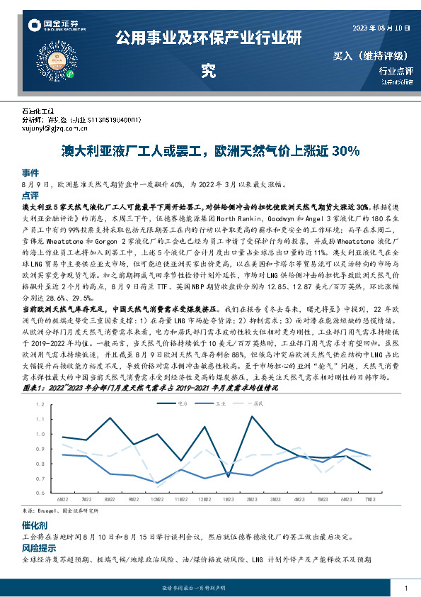 公用事业及环保产业行业研究：澳大利亚液厂工人或罢工，欧洲天然气价上涨近30%