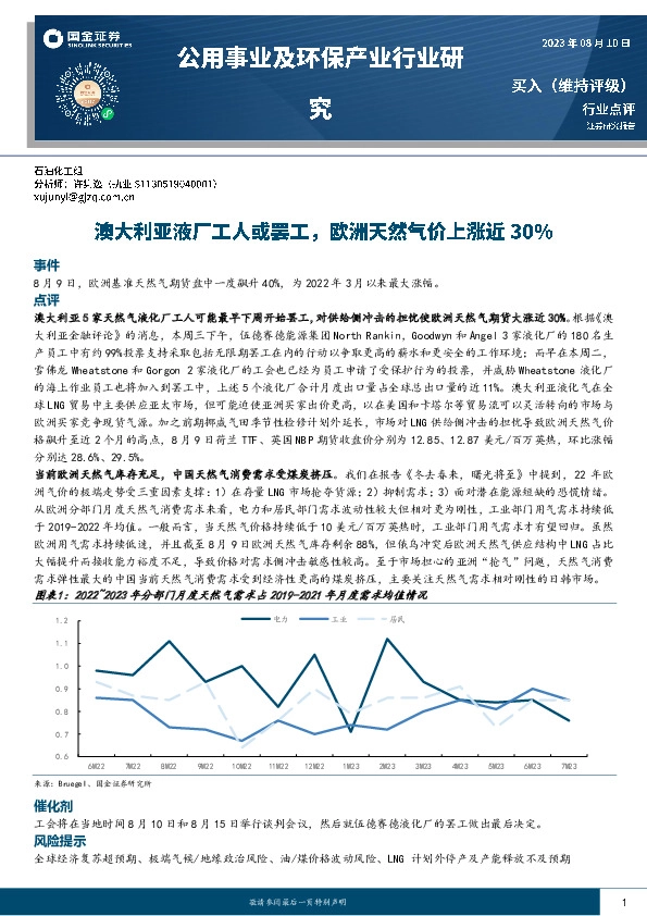 公用事业及环保产业行业研究：澳大利亚液厂工人或罢工，欧洲天然气价上涨近30%