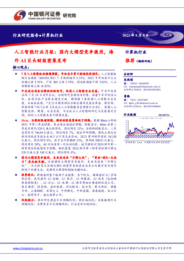人工智能行业月报：国内大模型竞争激烈，海外AI巨头财报密集发布