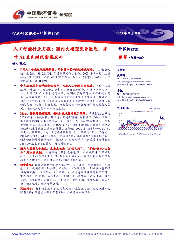 人工智能行业月报：国内大模型竞争激烈，海外AI巨头财报密集发布