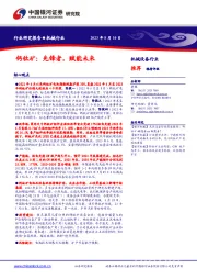 机械行业:钙钛矿:先锋者,赋能未来