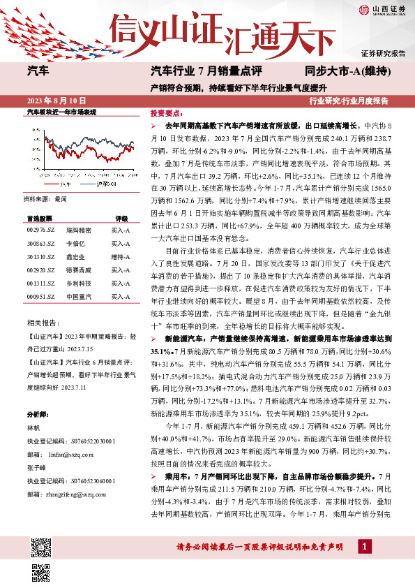 汽车行业7月销量点评：产销符合预期，持续看好下半年行业景气度提升