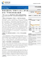 电力及公用事业行业快报:海南省虚拟电厂管理中心成立,国内虚拟电厂市场或迎快速发展期