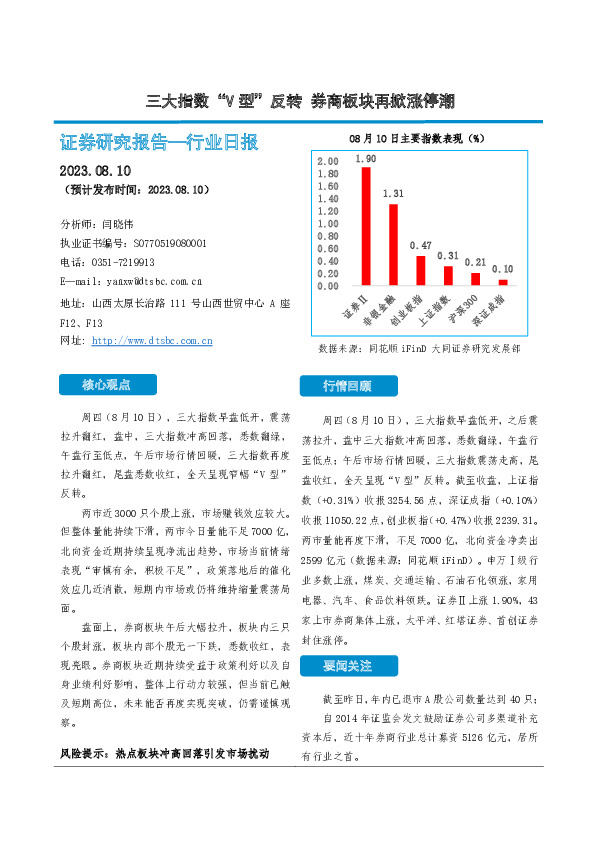 非银金融行业日报：三大指数“V型”反转 券商板块再掀涨停潮