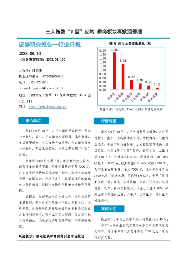 非银金融行业日报：三大指数“V型”反转 券商板块再掀涨停潮