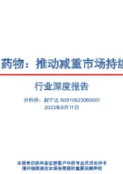 医药生物行业深度报告：GLP-1药物：推动减重市场持续扩容